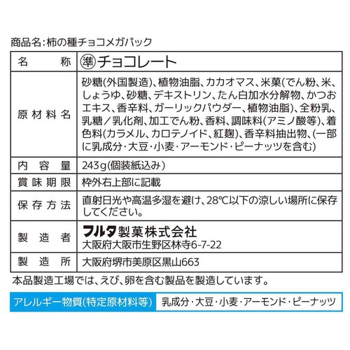 フルタ製菓 柿の種チョコメガパック 243g