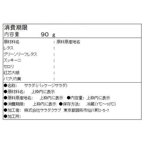 サラダクラブ 旬を味わうサラダ夏野菜ミックス セロリやズッキーニ 90g