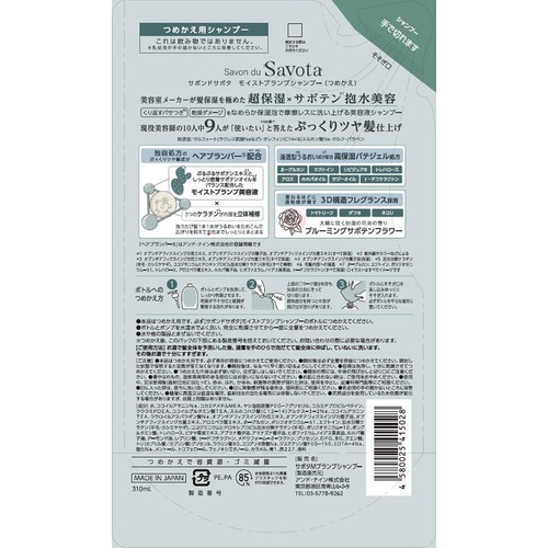 アンド・ナイン サボンドサボタ モイストプランプシャンプー つめかえ用 310mL