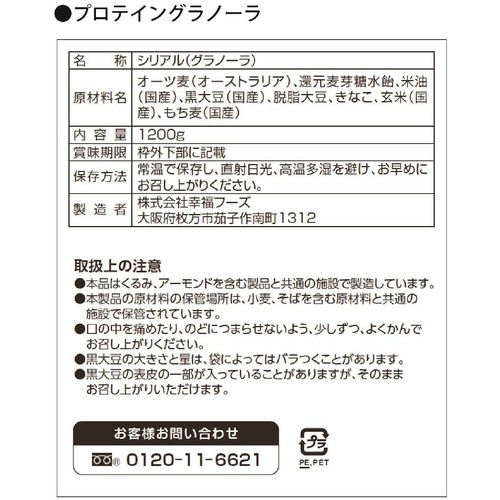 幸福米穀 プロテイングラノーラ きなこ大豆ミックス 1200g