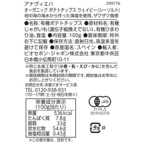 アナヴィエハ オーガニック ポテトチップス ウェイビー(シーソルト) 100g