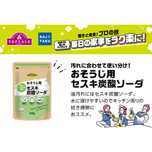 家事のプロ イチ推し おそうじ用 セスキ炭酸ソーダ 410g トップバリュベストプライス