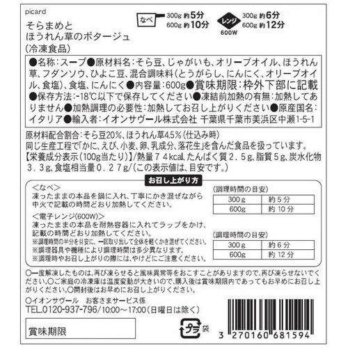 ピカール そら豆とほうれん草のポタージュ【冷凍】  600g