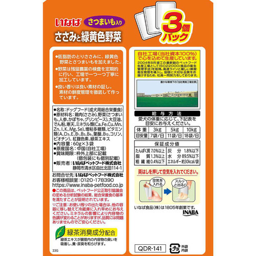 【ペット用】 いなば 総合栄養食 ささみと緑黄色野菜 さつまいも入り 60g x 3袋