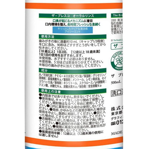 ザ・ブレスコ オーラルリンス アイシーミント 500ml