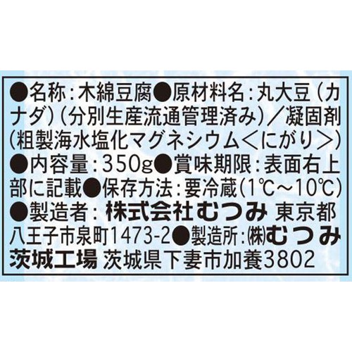 むつみ 高尾 にがり木綿 350g