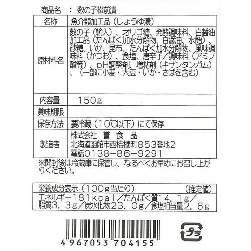 誉食品 数の子松前漬 150g