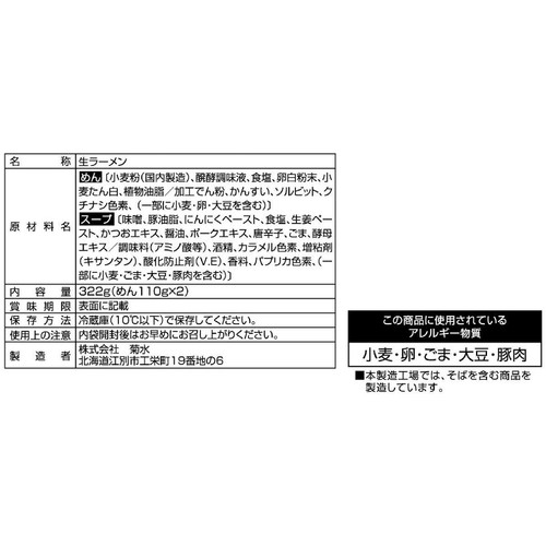 菊水 札幌ラーメン 白樺山荘 味噌 2人前