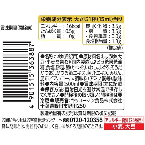 キッコーマン 濃いだし本つゆ 濃縮4倍 500ml