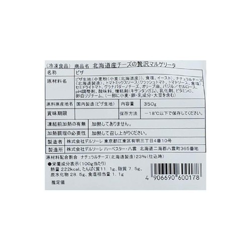 デルソーレ HOKKAIDO PIZZA 北海道産チーズの贅沢マルゲリータ【冷凍】 350g 1枚