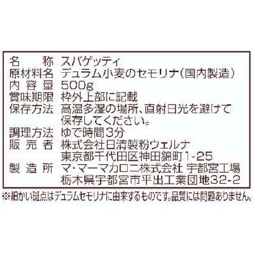 日清製粉ウェルナ 早ゆで3分スパゲティ1.6mmチャック付結束タイプ 500g