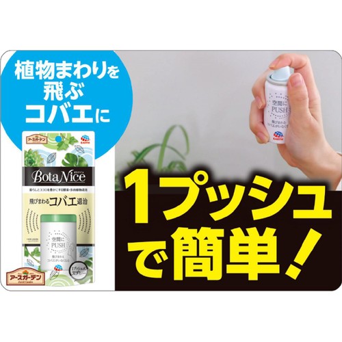 アース製薬 BotaNice ボタナイス 飛びまわる コバエ退治 観葉植物 1プッシュ式 スプレー 60回分 13.2mL