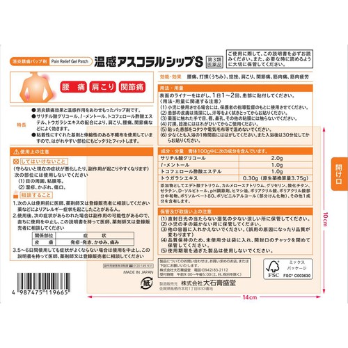 【第3類医薬品】◆温感アスコラルシップS 30枚