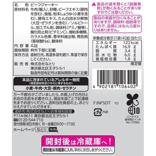 なとり ザ・ビーフジャーキー 42g