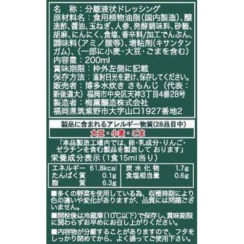 博多水炊き さもんじ 博多れ 野菜だれ 200ml
