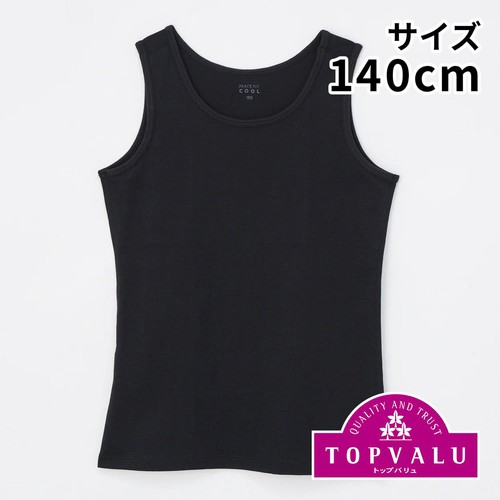 PEACE FIT(ピースフィット) COOL コットン100% 胸二重タンクトップ 女の子 クロ 140cm トップバリュ