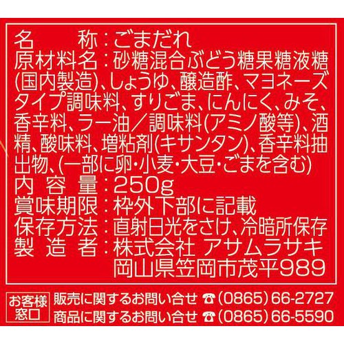 アサムラサキ ピリ辛ごまだれ 250g