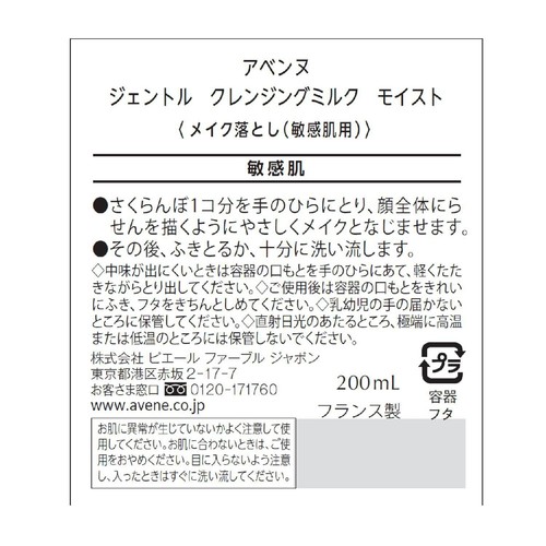 アベンヌ ジェントル クレンジングミルク モイスト メイク落とし 敏感