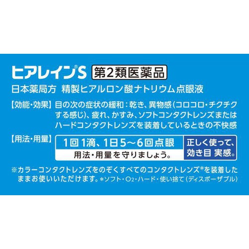 【第2類医薬品】◆ヒアレインS  5mL x 2本