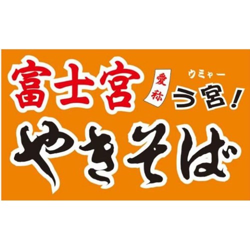 昭和ミート 富士宮やきそば【冷凍】 200g x 5袋入