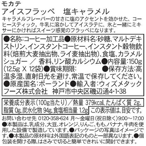 モカテ アイスフラッペ 塩キャラメル 12本