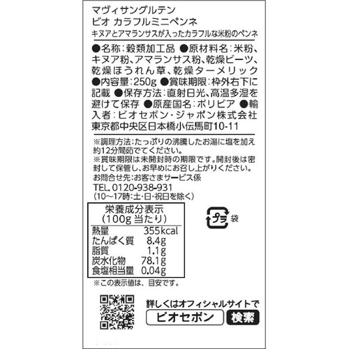 マヴィサングルテン ビオ カラフルミニペンネ  250g