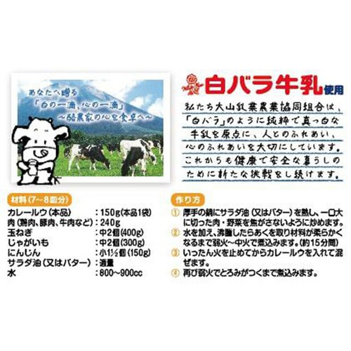 アイデアパッケージ 白バラ牛乳使用牛乳屋さんのおいしいクリーミーカレールゥ 150G