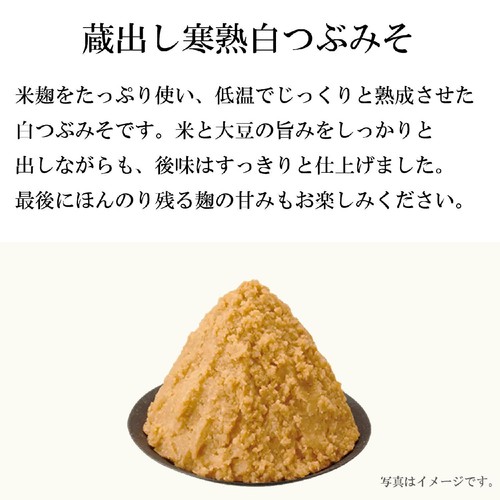 ひかり味噌 味噌屋のまかないみそ汁 蔵出し寒熟白つぶみそ 5食入