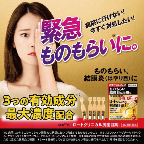 【第2類医薬品】◆ロートクリニカル抗菌目薬i 0.5mL x 20本
