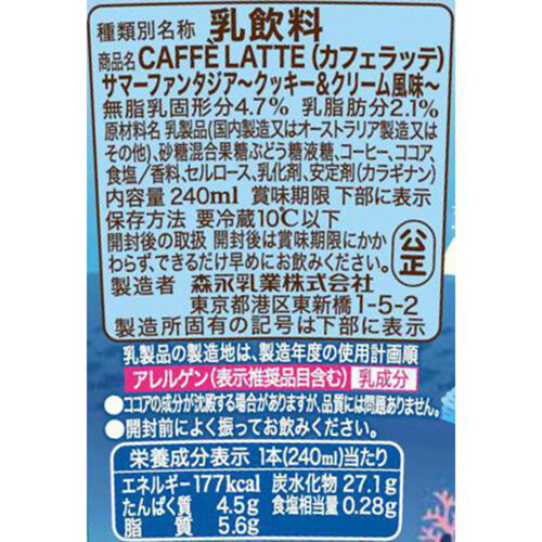 森永乳業 マウントレーニア カフェラッテ サマーファンタジア クッキー&クリーム風味 240ml