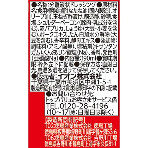 イタリアンドレッシング 190ml トップバリュベストプライス