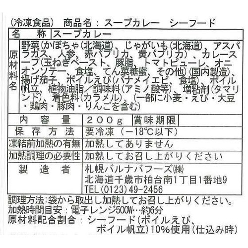 【冷凍】バルナバフーズ 北海道グルメ スープカレー(シーフード) 200g