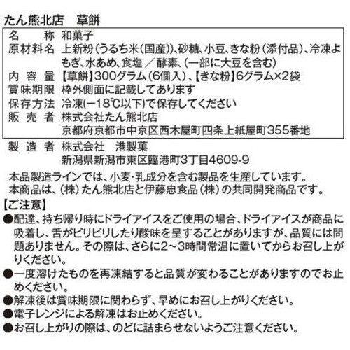 たん熊北店 草餅【冷凍】 6個入