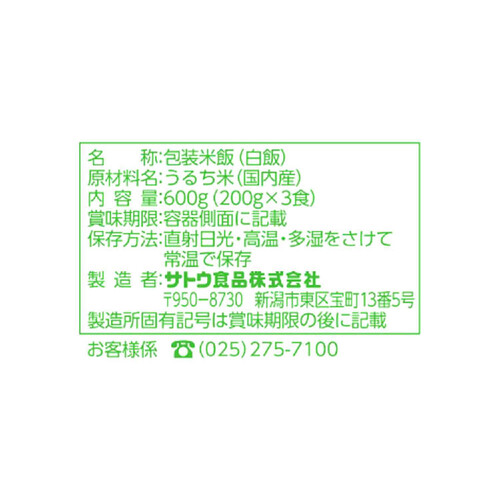 サトウ食品 サトウのごはん 山形県産つや姫 3食パック 200g x 3