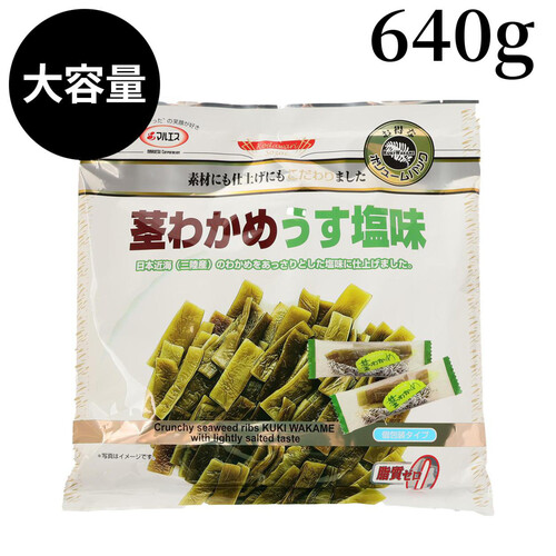 マルエス 三陸産茎わかめ うす塩味 640g