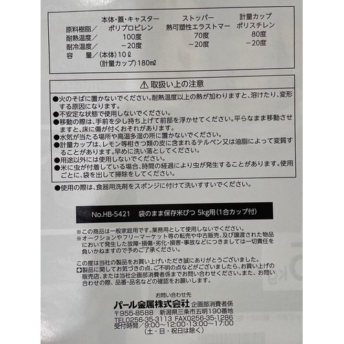 袋のまま保存米びつ5kg用 1合カップ付 日本製 HB5421
