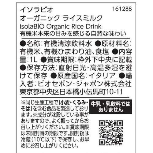 イソラビオ オーガニックライスミルク 1L