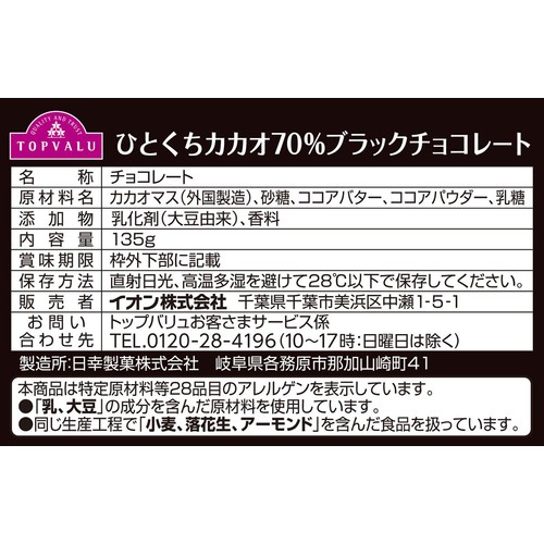 ひとくちカカオ70%ブラックチョコレート 135g トップバリュ
