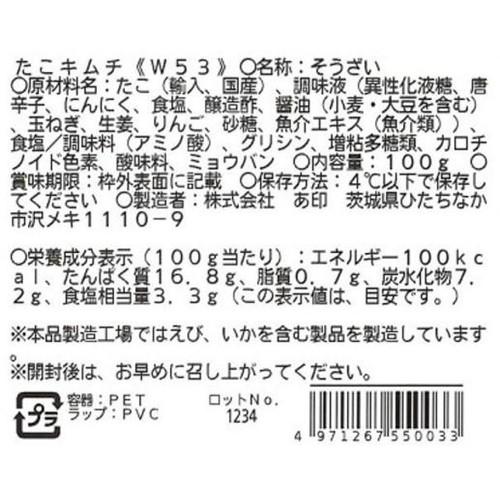 【冷蔵】 たこキムチ 100g