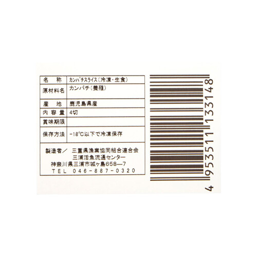 【冷凍】鹿児島県産 かんぱち養殖刺身 スライス 12g x 4切