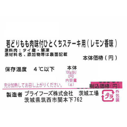 【冷蔵】 若どりもも肉 味付ステーキ用(レモン香味) 500g