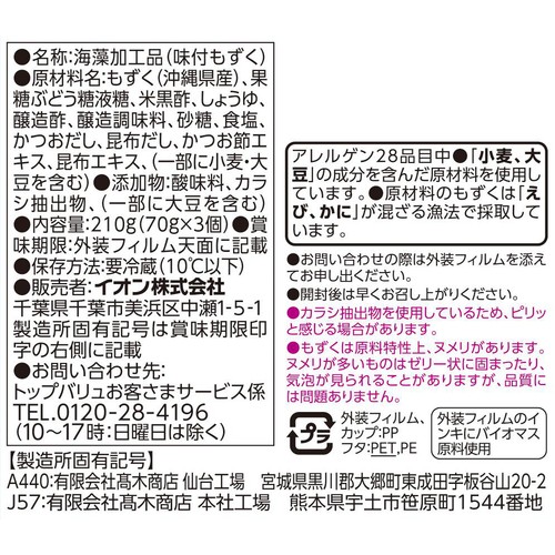 沖縄県産 生もずく 米黒酢 70g x 3個 トップバリュ