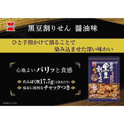 岩塚製菓 黒豆割りせん 醤油味 130g