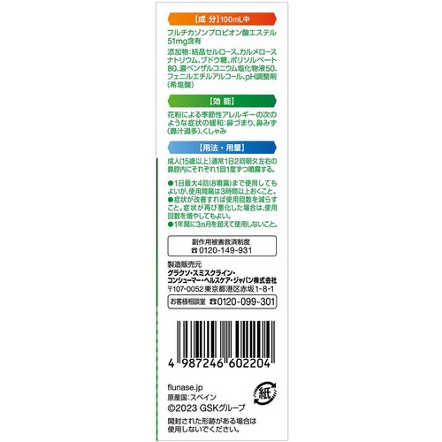 【指定第2類医薬品】◆フルナーゼ 8mL
