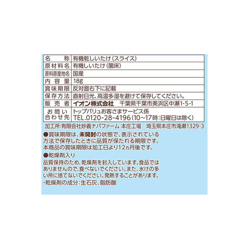 オーガニック 水戻りがよい乾しいたけスライス 18g トップバリュ グリーンアイ