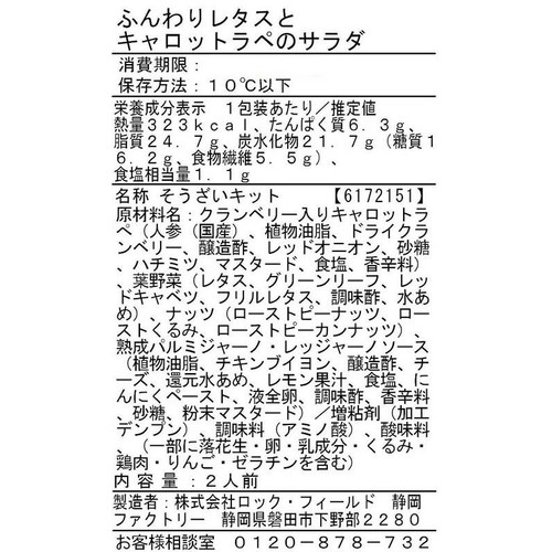 アール・エフ・ワン ふんわりレタスとキャロットラぺのサラダ 2人前 約210g