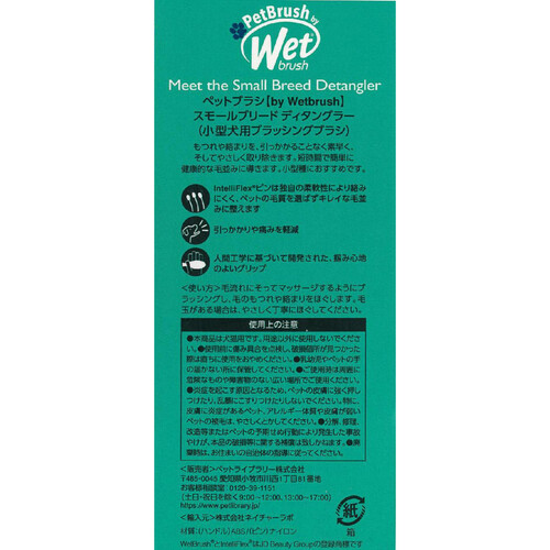 【ペット用】 ペットライブラリー Wetbrush スモールブリード ディタングラー 1個