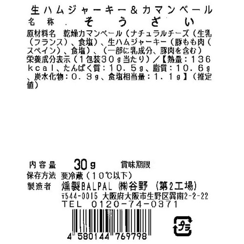 燻製BALPAL 生ハムジャーキー&カマンベール 30g