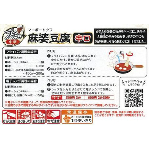 エバラ食品 プチッと中華 麻婆豆腐 辛口 3個入(129g)