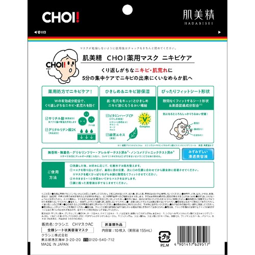 クラシエ 肌美精 CHOI薬用マスク・ニキビケア 10枚